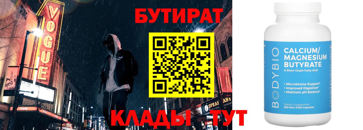 Берёзовский  БУТИРАТ бутандиол  БУТИРАТ  Вход с VPN 