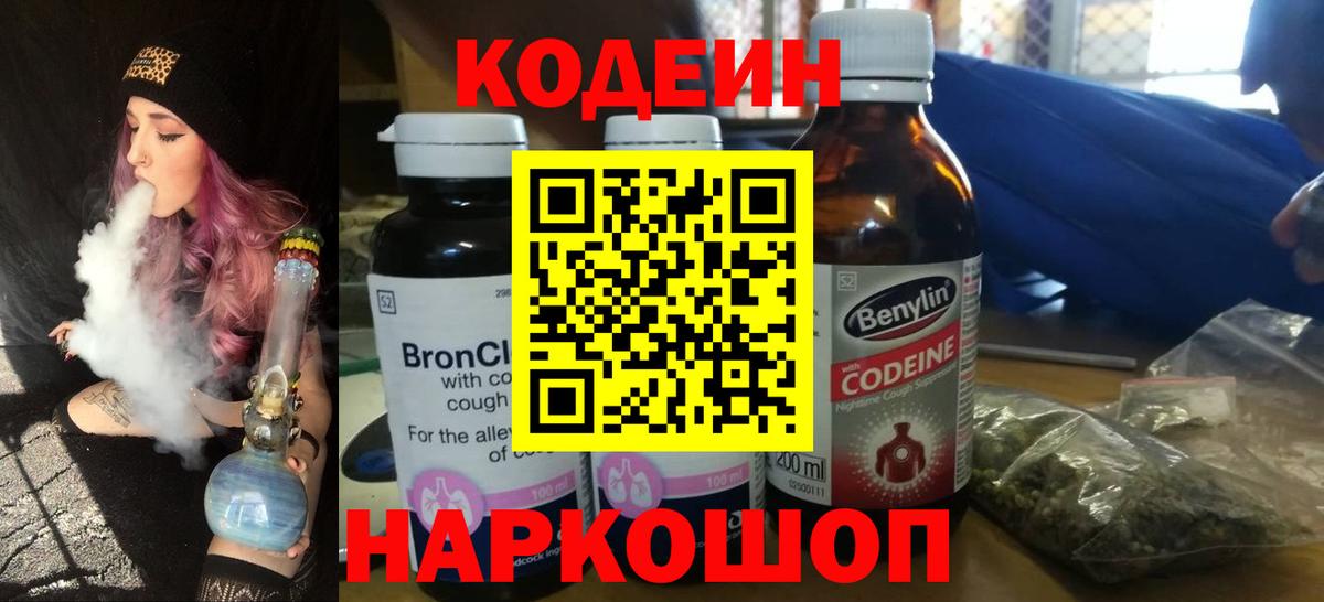 Кодеиновый сироп Lean напиток Lean (лин)  Вход с VPN  где найти   Берёзовский 